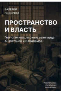 Книга Пространство и власть. Геополитика русского авангарда