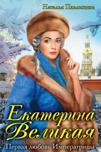 Книга Екатерина Великая. Первая любовь императрицы