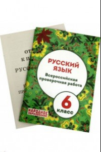 Книга ВПР. Русский язык. 6 класс