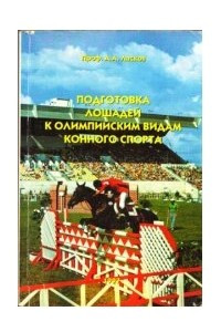 Книга Подготовка лошадей к олимпийским видам конного спорта