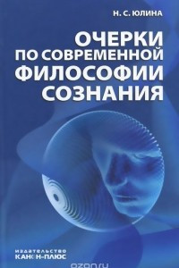 Книга Очерки по современной философии сознания