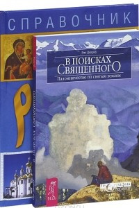 Книга В поисках священного. По cвятым местам России