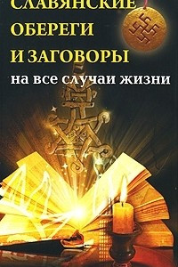 Книга Славянские обереги и заговоры на все случаи жизни