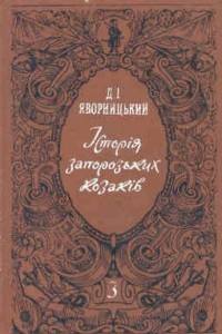 Книга Історія запорозьких козаків том 3