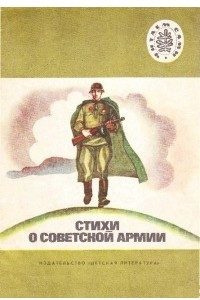 Книга Стихи о советской армии