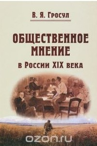 Книга Общественное мнение в России XIX века
