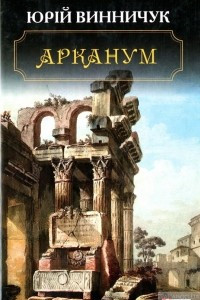 Книга Арканум