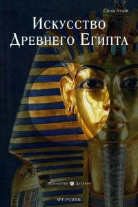 Книга Искусство Древнего Египта