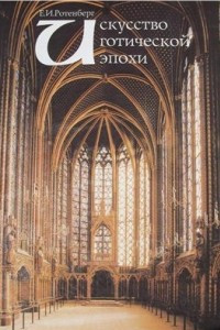 Книга Искусство готической эпохи
