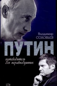 Книга Путин. Путеводитель для неравнодушных