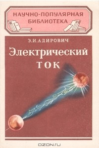 Книга Электрический ток