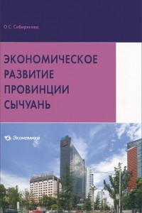 Книга Экономическое развитие провинции Сычуань