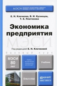 Книга Экономика предприятия