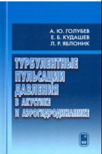 Книга Турбулентные пульсации давления в акустике и аэрогидродинамике