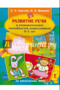 Книга Развитие речи и познавательных способностей дошкольника. 4-5 лет
