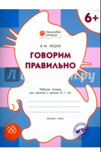 Книга Говорим правильно. Рабочая тетрадь для занятий с детьми 6-7 лет. ФГОС