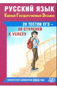 Книга Русский язык. Единый государственный экзамен. 20 тестов ЕГЭ - 20 ступеней к успеху