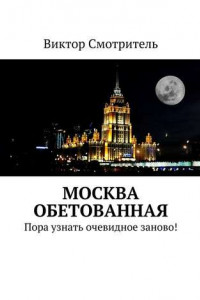 Книга Москва обетованная. Пора узнать очевидное заново!