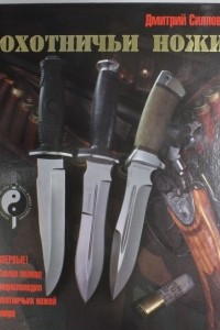 Книга Охотничьи ножи