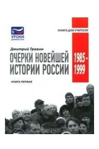 Книга Очерки новейшей истории России. Книга 1. 1985-1999