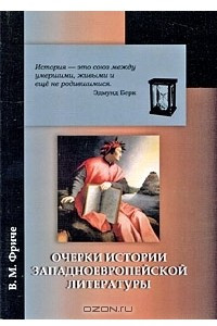 Книга Очерки по истории западноевропейской литературы