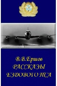 Книга Рассказы ездового пса