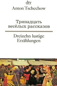 Книга Тринадцать веселых рассказов / Dreizehn lustige Erzahlungen