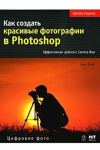 Книга Как создать красивые фотографии в Photoshop. Эффективная работа с Camera Raw