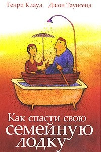 Книга Как спасти свою семейную лодку