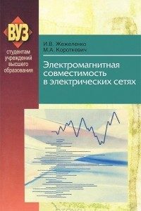 Книга Электромагнитная совместимость в электрических сетях