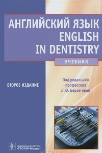 Книга Английский язык / English in Dentistry