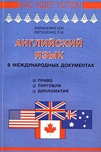 Книга Английский язык в международных документах (право, торговля, дипломатия)
