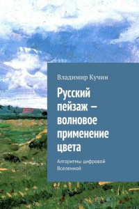Книга Русский пейзаж – волновое применение цвета