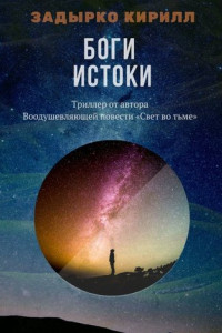 Книга Боги. Истоки