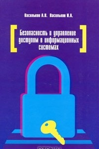 Книга Безопасность и управление доступом в информационных системах