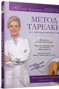 Книга Метод тарелки. Русская версия. Революционная программа снижения веса