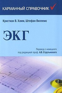 Книга ЭКГ. Карманный справочник