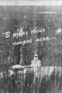 Книга «В язвах своих сокрой меня...» Гонения на Католическую Церковь в СССР