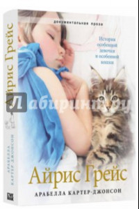 Книга Айрис Грейс. История особенной девочки и особенной кошки