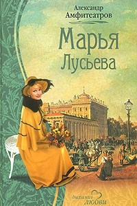 Книга Марья Лусева
