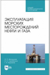 Книга Эксплуатация морских месторождений нефти и газа. Учебное пособие. СПО