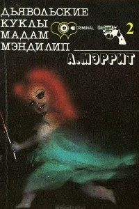 Книга Дьявольские куклы мадам Мэндилип
