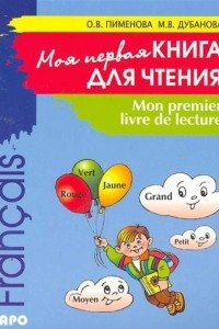 Книга Mon premier livre de lecture / Моя первая книга для чтения. Французский язык для детей младшего школьного возраста