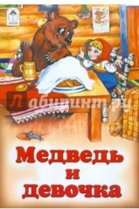 Книга Девочка и медведь