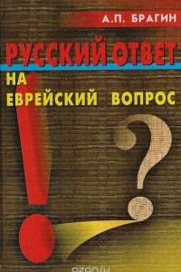 Книга Русский ответ на еврейский вопрос