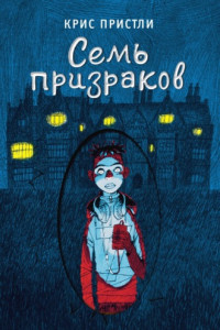 Книга Семь призраков