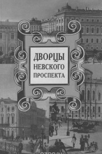 Книга Дворцы Невского проспекта