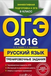 Книга ОГЭ-2016. Русский язык. 9 класс. Тренировочные задания