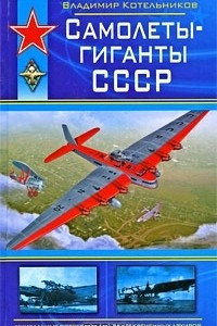 Книга Самолеты-гиганты СССР