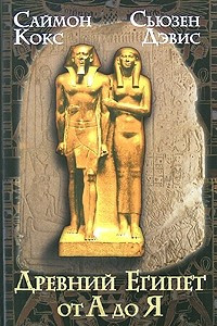 Книга Древний Египет от А до Я